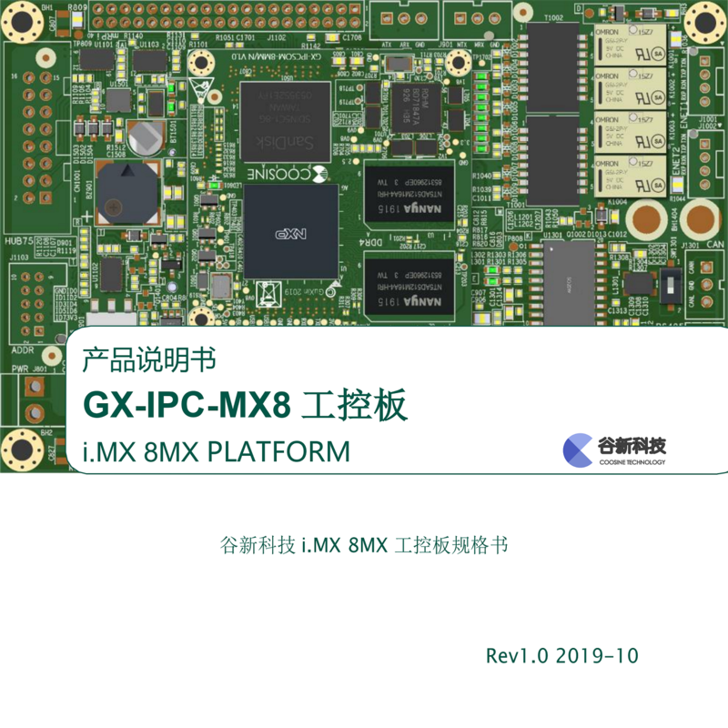 GX-IPC-MX8工控板技术说明书_RevA_00.png